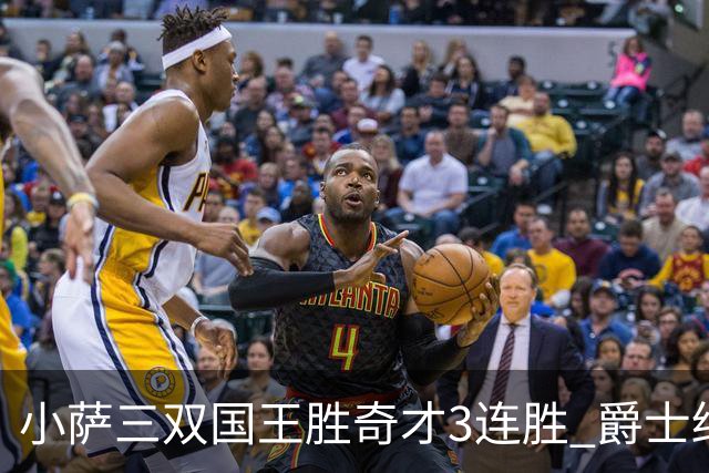 小萨三双国王胜奇才3连胜 爵士终结篮网3连胜